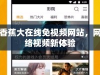 香蕉大在線免視頻網(wǎng)站，網(wǎng)絡(luò)視頻新體驗(yàn)