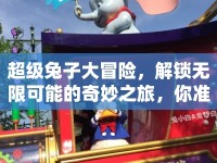 超級兔子大冒險，解鎖無限可能的奇妙之旅，你準備好了嗎？