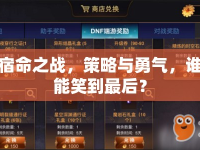 宿命之戰(zhàn)，策略與勇氣，誰能笑到最后？