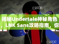 揭秘Undertale神秘角色，LNK Sans攻略指南，你了解多少？