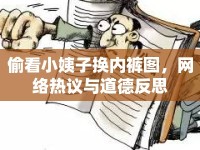 偷看小姨子換內(nèi)褲圖，網(wǎng)絡(luò)熱議與道德反思