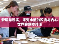 夢(mèng)境與現(xiàn)實(shí)，家旁水流的改向與內(nèi)心世界的微妙對(duì)話