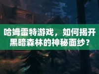 哈姆雷特游戲，如何揭開黑暗森林的神秘面紗？