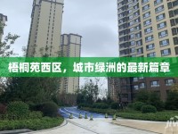 梧桐苑西區(qū)，城市綠洲的最新篇章