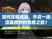 如何攻略姐姐，開(kāi)啟一場(chǎng)溫馨微妙的情感之旅？