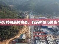 射洪沱牌鎮(zhèn)最新動(dòng)態(tài)，發(fā)展新貌與民生改善