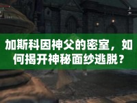 加斯科因神父的密室，如何揭開神秘面紗逃脫？