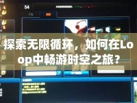 探索無限循環(huán)，如何在Loop中暢游時空之旅？