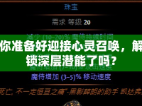 你準(zhǔn)備好迎接心靈召喚，解鎖深層潛能了嗎？