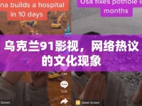 烏克蘭91影視，網絡熱議的文化現象