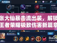 張大仙暴擊流出裝，解鎖王者榮耀極致傷害新篇章