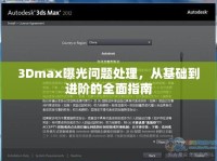 3Dmax曝光問題處理，從基礎(chǔ)到進階的全面指南