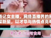 楊記女主播，網(wǎng)絡(luò)直播界的璀璨新星，以才華與熱情點亮每個夜晚
