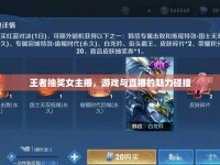王者抽獎女主播，游戲與直播的魅力碰撞