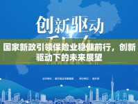 國家新政引領(lǐng)保險(xiǎn)業(yè)穩(wěn)健前行，創(chuàng)新驅(qū)動下的未來展望
