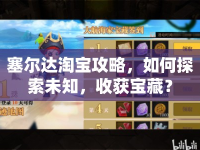 塞爾達淘寶攻略，如何探索未知，收獲寶藏？