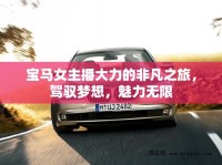 寶馬女主播大力的非凡之旅，駕馭夢想，魅力無限