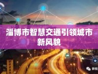 淄博市智慧交通引領(lǐng)城市新風(fēng)貌