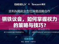 鋼鐵議會(huì)，如何掌握權(quán)力的策略與技巧？