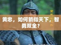 黃忠，如何箭指天下，智勇雙全？