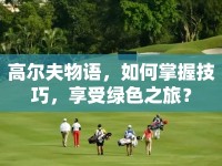 高爾夫物語，如何掌握技巧，享受綠色之旅？