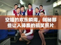 空姐的歡樂瞬間，揭秘那些讓人捧腹的搞笑照片