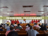 共繪鄉(xiāng)村振興新畫(huà)卷，共筑漢中民生福祉新篇章