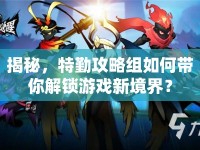揭秘，特勤攻略組如何帶你解鎖游戲新境界？