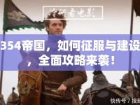354帝國，如何征服與建設(shè)，全面攻略來襲！