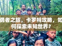 勇者之旅，卡羅特攻略，如何探索未知世界？