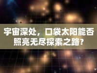 宇宙深處，口袋太陽能否照亮無盡探索之路？