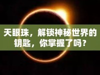 天眼珠，解鎖神秘世界的鑰匙，你掌握了嗎？