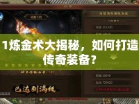 1煉金術(shù)大揭秘，如何打造傳奇裝備？