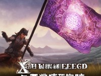 洗旗之戰(zhàn)，軒轅傳奇手游中的奧秘與制勝策略？