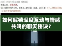 如何解鎖深度互動(dòng)與情感共鳴的聊天秘訣？