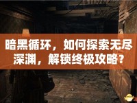 暗黑循環(huán)，如何探索無盡深淵，解鎖終極攻略？