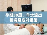 孕期30周，羊水流出情況及應(yīng)對措施