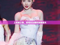 上東城之音，探尋女主播的璀璨星光