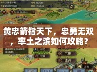 黃忠箭指天下，忠勇無雙，率土之濱如何攻略？