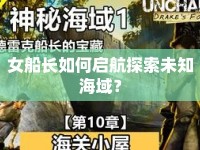 女船長如何啟航探索未知海域？