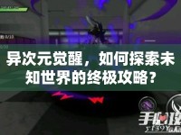 異次元覺醒，如何探索未知世界的終極攻略？