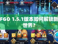 FGO 1.5.1版本如何解鎖新世界？