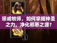 懲戒牧師，如何掌握神圣之力，凈化邪惡之源？