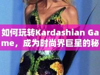如何玩轉(zhuǎn)Kardashian Game，成為時(shí)尚界巨星的秘訣？