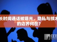 長(zhǎng)時(shí)間通話被曝光，隱私與技術(shù)的邊界何在？