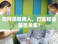 如何調(diào)教病人，打造和諧醫(yī)患關(guān)系？