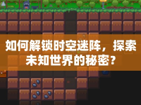 如何解鎖時空迷陣，探索未知世界的秘密？