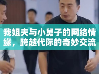 我姐夫與小舅子的網(wǎng)絡(luò)情緣，跨越代際的奇妙交流
