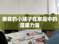 善良的小姨子在家庭中的溫暖力量
