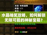 水晶抽獎攻略，如何解鎖無限可能的神秘寶箱？
